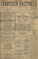 Сибирский вестник политики, литературы и общественной жизни 1899 год, № 075 (4 апреля)
