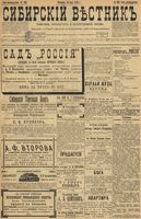 Сибирский вестник политики, литературы и общественной жизни 1899 год, № 103 (14 мая)