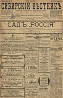 Сибирский вестник политики, литературы и общественной жизни 1899 год, № 108 (21 мая)