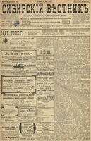 Сибирский вестник политики, литературы и общественной жизни 1899 год, № 124 (12 июня)