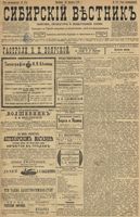 Сибирский вестник политики, литературы и общественной жизни 1899 год, № 174 (13 августа)