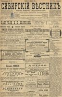 Сибирский вестник политики, литературы и общественной жизни 1899 год, № 175 (14 августа)