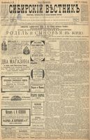 Сибирский вестник политики, литературы и общественной жизни 1899 год, № 207 (23 сентября)