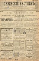 Сибирский вестник политики, литературы и общественной жизни 1899 год, № 209 (25 сентября)