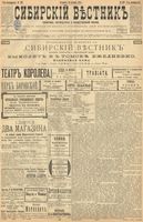 Сибирский вестник политики, литературы и общественной жизни 1899 год, № 232 (26 октября)