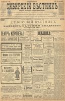 Сибирский вестник политики, литературы и общественной жизни 1899 год, № 237 (31 октября)