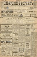 Сибирский вестник политики, литературы и общественной жизни 1899 год, № 251 (17 ноября)