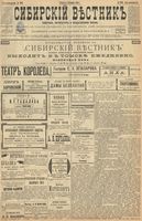 Сибирский вестник политики, литературы и общественной жизни 1899 год, № 256 (23 ноября)