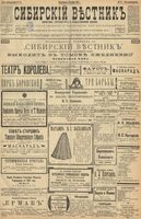 Сибирский вестник политики, литературы и общественной жизни 1899 год, № 261 (28 ноября)