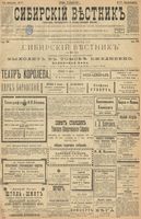 Сибирский вестник политики, литературы и общественной жизни 1899 год, № 270 (10 декабря)