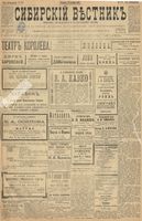 Сибирский вестник политики, литературы и общественной жизни 1899 год, № 279 (21 декабря)