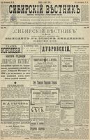 Сибирский вестник политики, литературы и общественной жизни 1900 год, № 050 (4 марта)