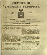 Пермские губернские ведомости, №  17, 1851 год