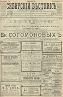 Сибирский вестник политики, литературы и общественной жизни 1900 год, № 076 (5 апреля)