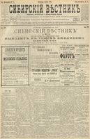 Сибирский вестник политики, литературы и общественной жизни 1900 год, № 079 (9 апреля)