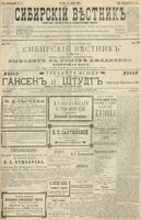 Сибирский вестник политики, литературы и общественной жизни 1900 год, № 081 (14 апреля)