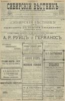 Сибирский вестник политики, литературы и общественной жизни 1900 год, № 083 (16 апреля)