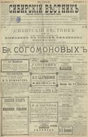 Сибирский вестник политики, литературы и общественной жизни 1900 год, № 088 (22 апреля)