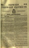 Пермские губернские ведомости, №  17, 1863 год