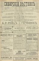 Сибирский вестник политики, литературы и общественной жизни 1900 год, № 095 (30 апреля)