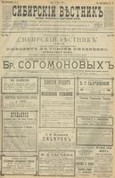 Сибирский вестник политики, литературы и общественной жизни 1900 год, № 097 (3 мая)