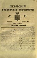 Пермские губернские ведомости, №  18, 1852 год