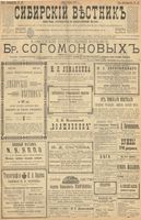 Сибирский вестник политики, литературы и общественной жизни 1900 год, № 157 (19 июля)