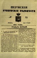 Пермские губернские ведомости, №  19, 1852 год