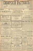 Сибирский вестник политики, литературы и общественной жизни 1900 год, № 184 (22 августа)