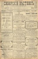 Сибирский вестник политики, литературы и общественной жизни 1900 год, № 191 (31 августа)