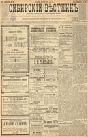 Сибирский вестник политики, литературы и общественной жизни 1900 год, № 231 (20 октября)