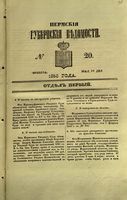 Пермские губернские ведомости, №  20, 1853 год