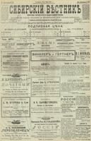 Сибирский вестник политики, литературы и общественной жизни 1901 год, № 104 (17 мая)