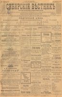 Сибирский вестник политики, литературы и общественной жизни 1901 год, № 119 (6 июня)