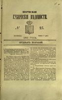 Пермские губернские ведомости, №  23, 1853 год