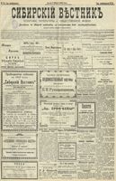 Сибирский вестник политики, литературы и общественной жизни 1902 год, № 052 (6 марта)