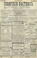 Сибирский вестник политики, литературы и общественной жизни 1902 год, № 067 (23 марта)