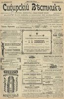 Сибирский вестник политики, литературы и общественной жизни 1902 год, № 110 (25 мая)