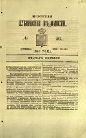 Пермские губернские ведомости, №  26, 1853 год