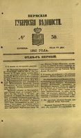 Пермские губернские ведомости, №  30, 1853 год