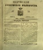 Пермские губернские ведомости, №  31, 1851 год