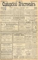 Сибирский вестник политики, литературы и общественной жизни 1903 год, № 065 (21 марта)