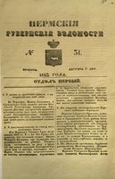 Пермские губернские ведомости, №  31, 1852 год