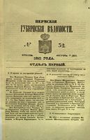 Пермские губернские ведомости, №  32, 1852 год