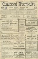 Сибирский вестник политики, литературы и общественной жизни 1903 год, № 131 (20 июня)