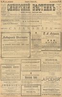 Сибирский вестник политики, литературы и общественной жизни 1903 год, № 168 (5 августа)