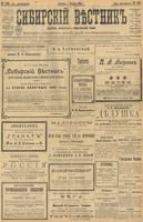 Сибирский вестник политики, литературы и общественной жизни 1903 год, № 169 (6 августа)
