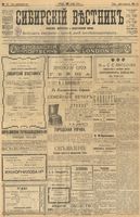 Сибирский вестник политики, литературы и общественной жизни 1903 год, № 255 (28 ноября)