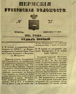 Пермские губернские ведомости, №  37, 1851 год