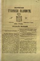 Пермские губернские ведомости, №  37, 1852 год